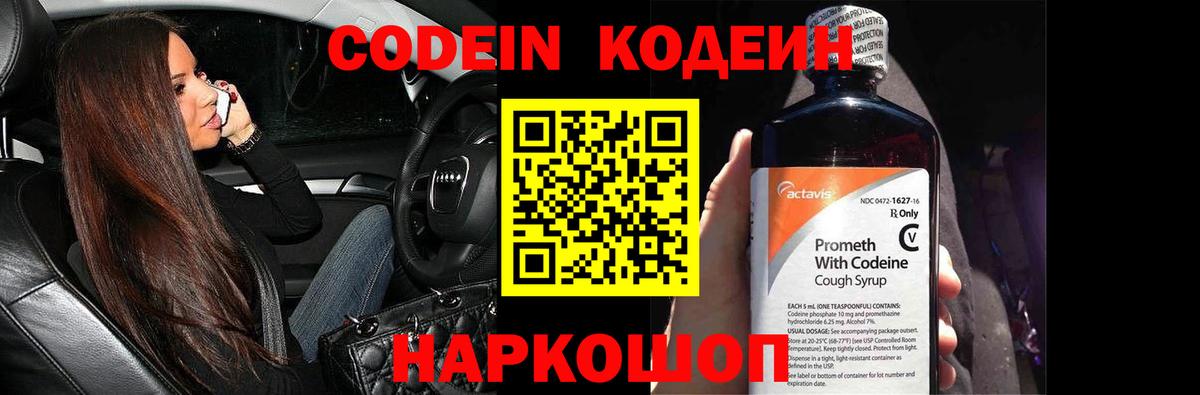 Codein напиток Lean (лин)  Вход с VPN  Новороссийск 