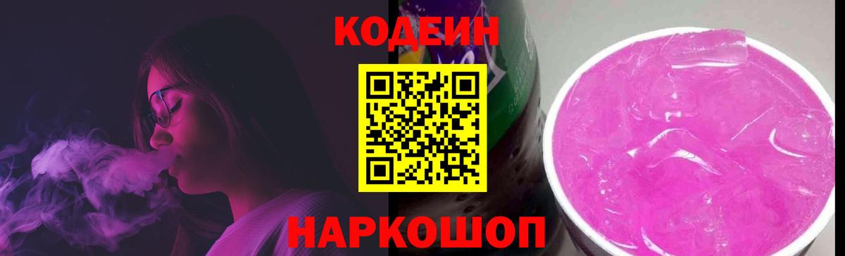 Codein напиток Lean (лин) Новороссийск