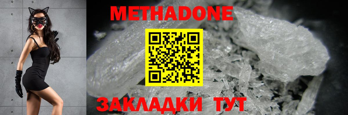 МЕТАДОН methadone Новороссийск